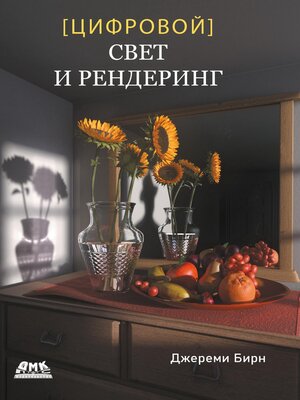 cover image of Цифровой свет и рендеринг